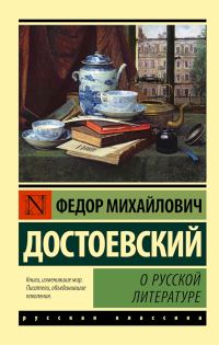 Обложка книги «О русской литературе»