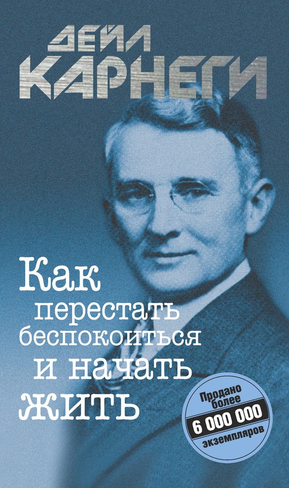 Обложка книги «Как перестать беспокоиться и начать жить»