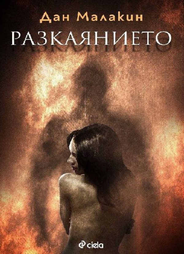 Обложка книги «Разкаянието»