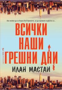 Обложка книги «Всички наши грешни дни»