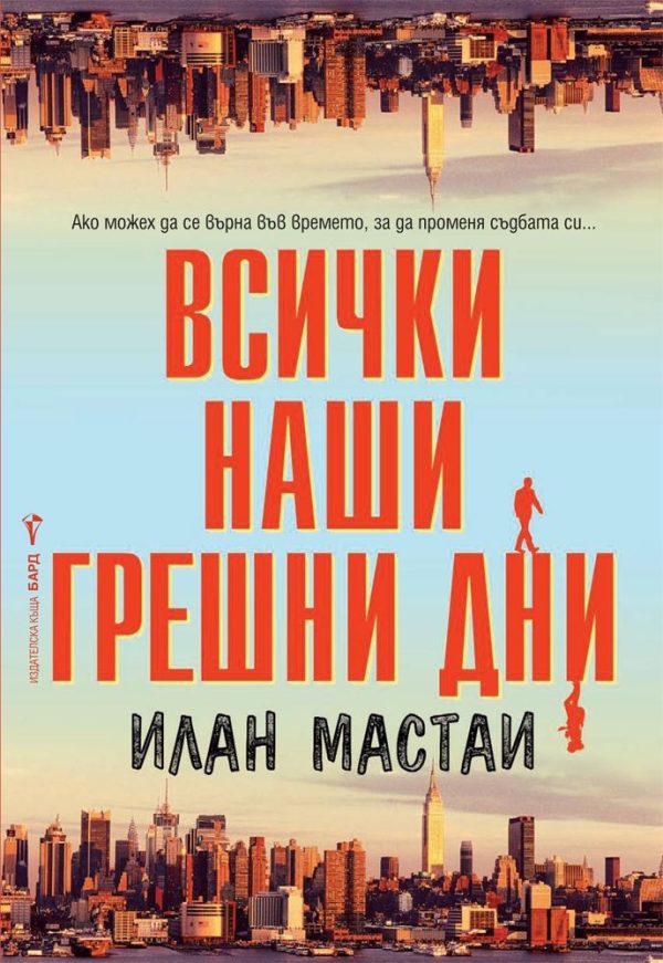Обложка книги «Всички наши грешни дни»