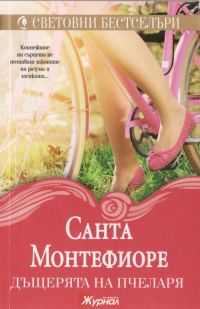 Обложка книги «Дъщерята на пчеларя»