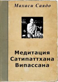 Обложка книги «Медитация Сатипаттхана Випассана»