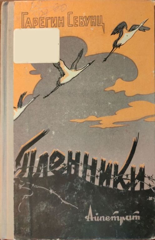 Обложка книги «Пленники»
