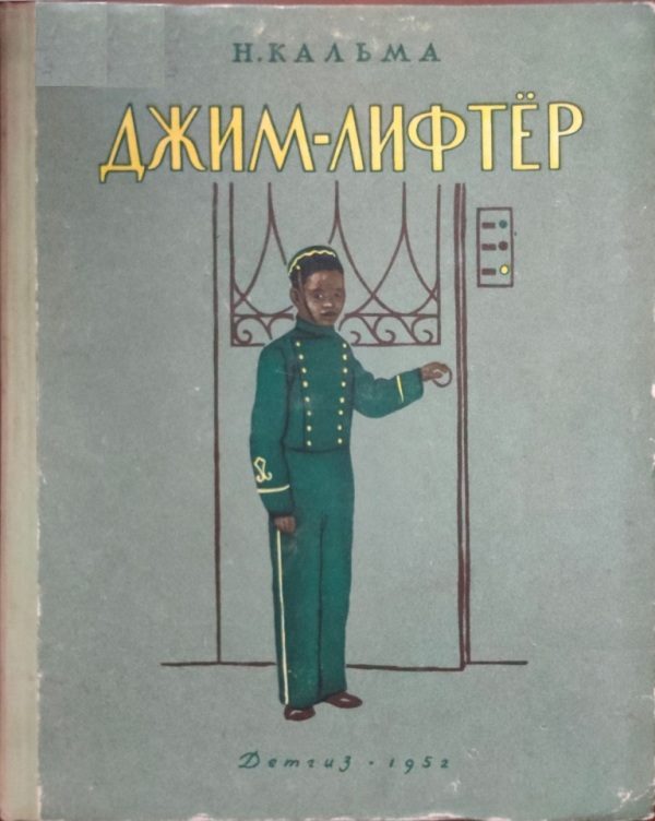 Обложка книги «Джим-лифтёр»