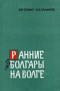 Обложка книги «Ранние болгары на Волге»