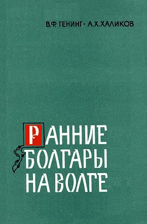 Обложка книги «Ранние болгары на Волге»