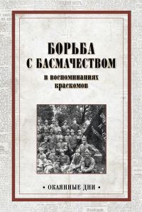 Обложка книги «Борьба с басмачеством в воспоминаниях краскомов»