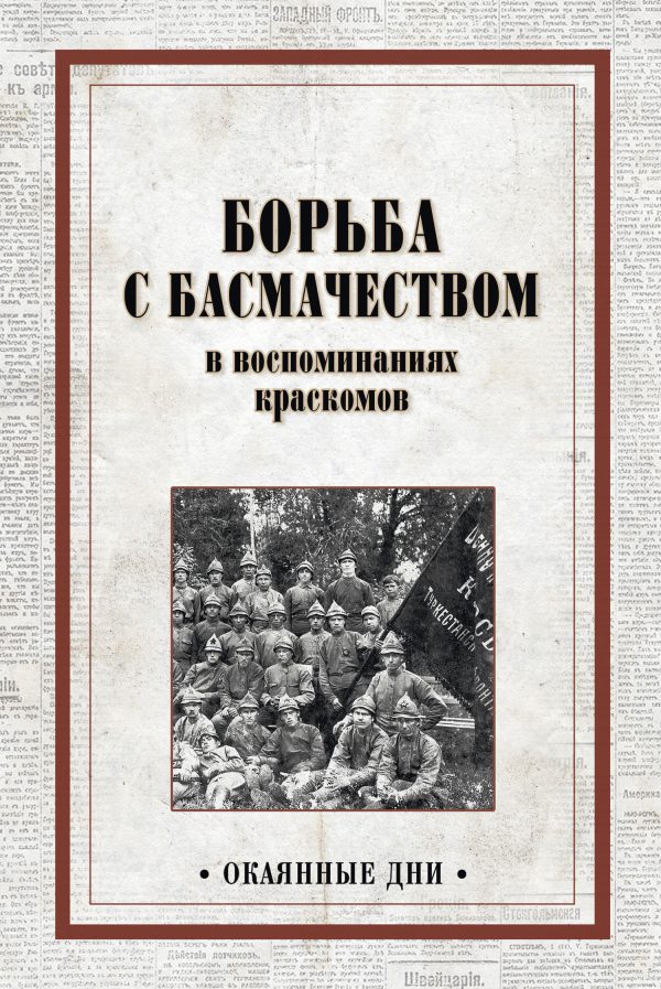 Обложка книги «Борьба с басмачеством в воспоминаниях краскомов»