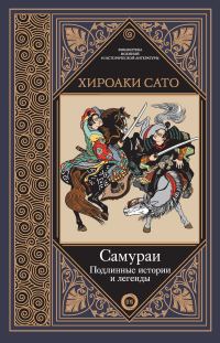 Обложка книги «Самураи. Подлинные истории и легенды»