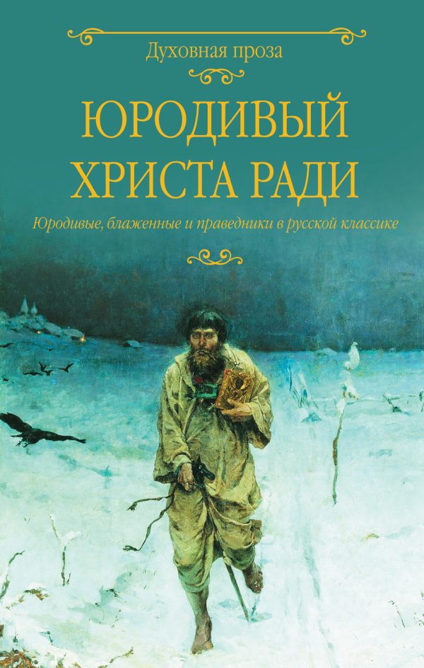 Обложка книги «Юродивый Христа ради. Юродивые, блаженные и праведники в русской классике»