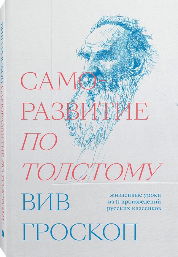 Обложка книги «Саморазвитие по Толстому»