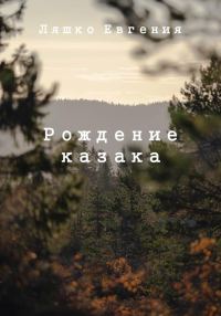 Обложка книги «Рождение казака»