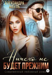 Обложка книги «Ничего не будет прежним»