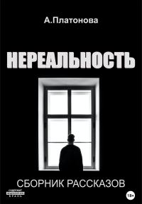 Обложка книги «Нереальность»