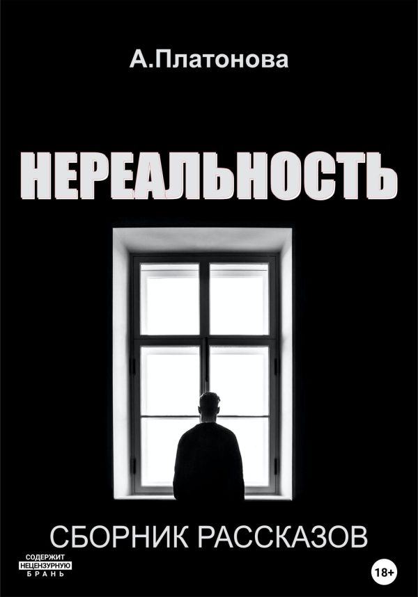 Обложка книги «Нереальность»
