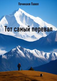 Обложка книги «Тот самый перевал»