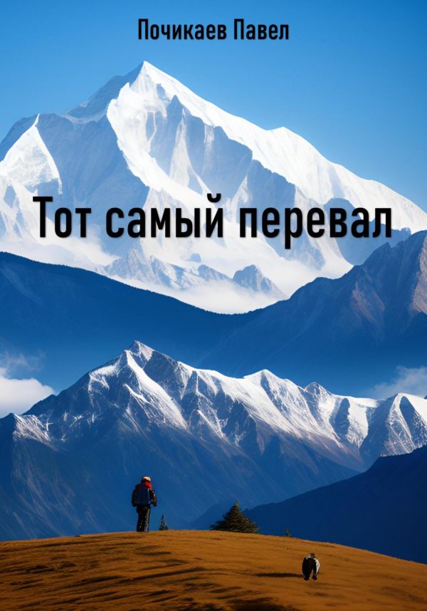 Обложка книги «Тот самый перевал»