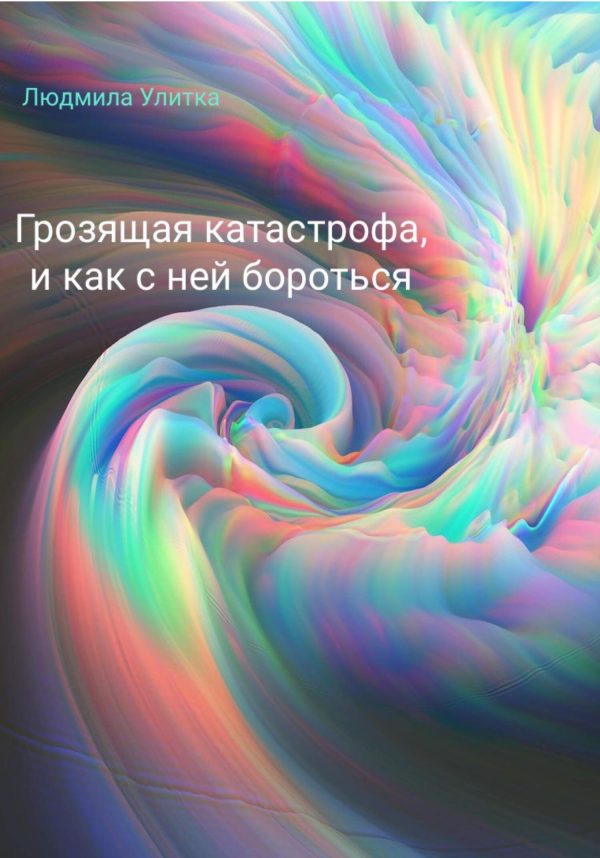 Обложка книги «Грозящая катастрофа, и как с ней бороться»
