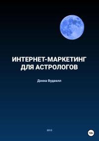 Обложка книги «Интернет-маркетинг для астрологов»