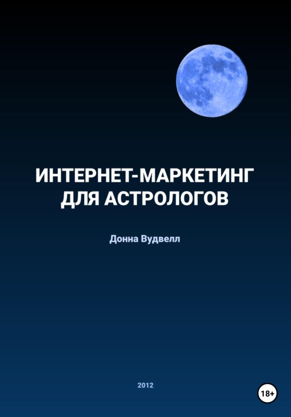 Обложка книги «Интернет-маркетинг для астрологов»