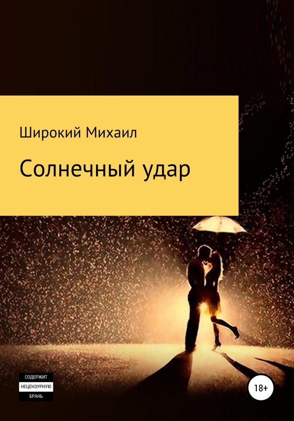 Обложка книги «Солнечный удар»