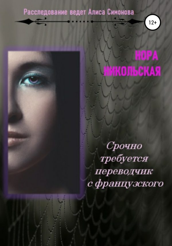 Обложка книги «Срочно требуется переводчик с французского»
