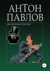 Обложка книги «Координатор»