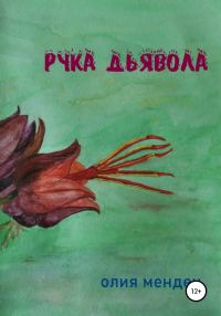 Обложка книги «Рука дьявола»
