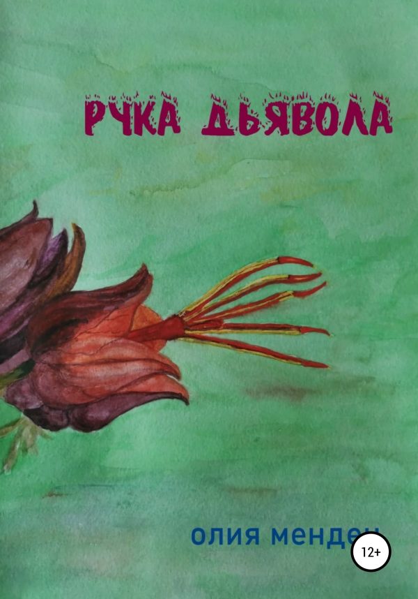 Обложка книги «Рука дьявола»