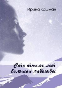 Обложка книги «Сто тысяч лет большой надежды»