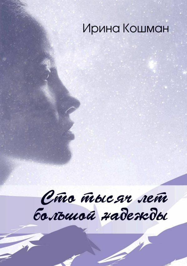 Обложка книги «Сто тысяч лет большой надежды»