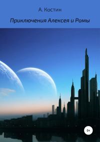 Обложка книги «Приключения Алексея и Ромы»