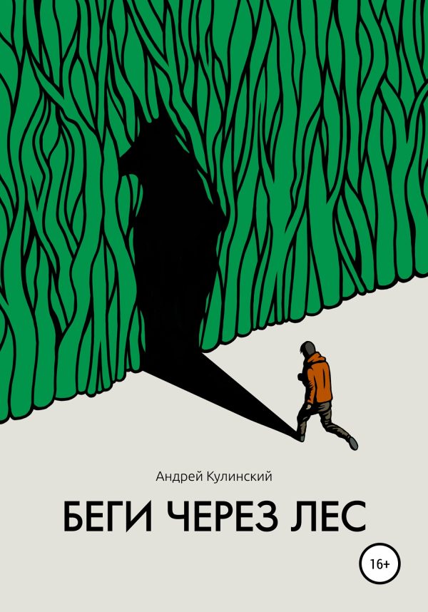 Обложка книги «Беги через лес»