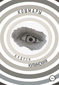 Обложка книги «Кошмары»