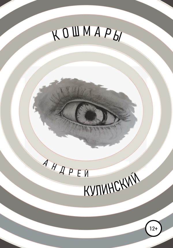 Обложка книги «Кошмары»