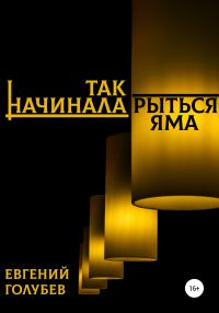 Обложка книги «Так начинала рыться яма»