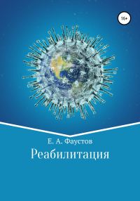 Обложка книги «Реабилитация»