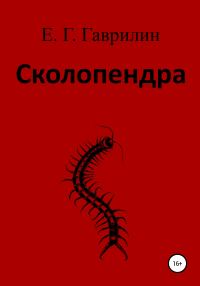 Обложка книги «Сколопендра»