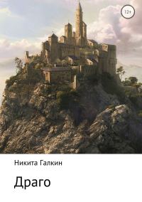 Обложка книги «Драго»