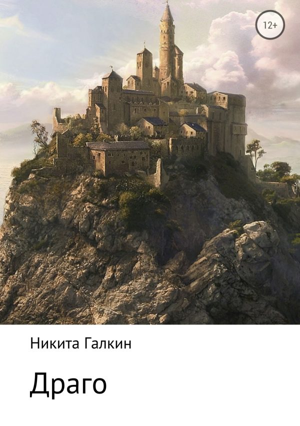 Обложка книги «Драго»