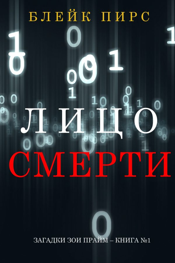 Обложка книги «Лицо Смерти»