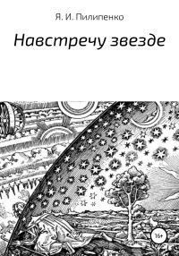 Обложка книги «Навстречу звезде»