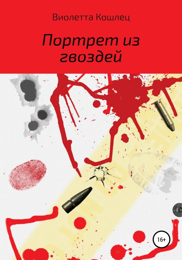 Обложка книги «Форгс. Портрет из гвоздей»