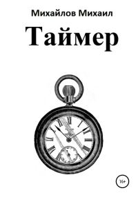 Обложка книги «Таймер»