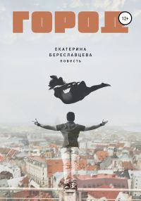 Обложка книги «Город»