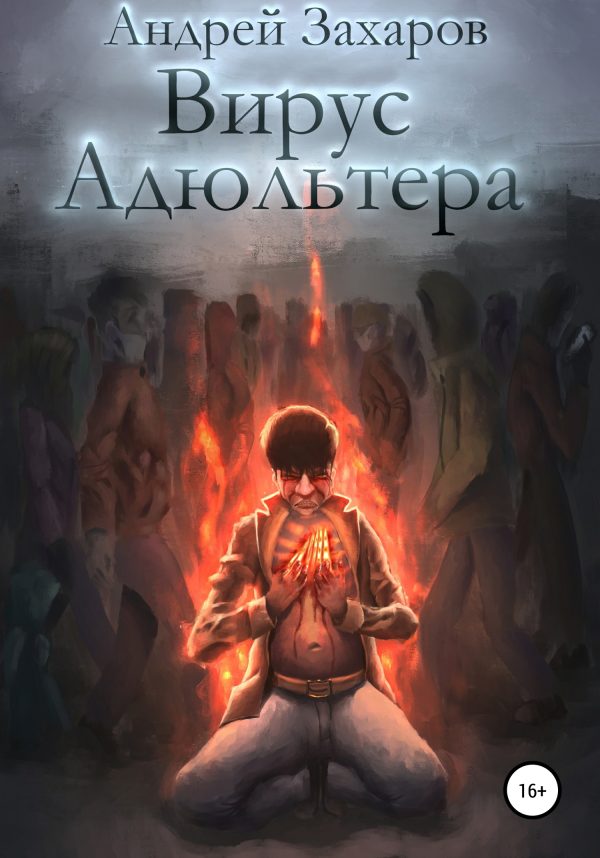 Обложка книги «Вирус адюльтера»