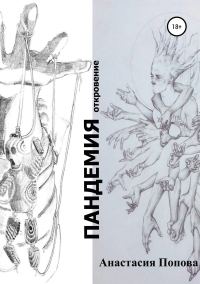 Обложка книги «Пандемия»