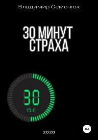 Обложка книги «30 минут страха»
