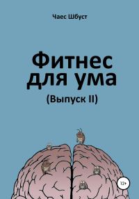 Обложка книги «Фитнес для ума. Выпуск 2»